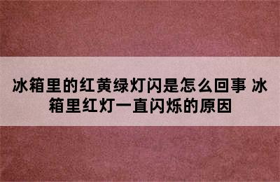 冰箱里的红黄绿灯闪是怎么回事 冰箱里红灯一直闪烁的原因